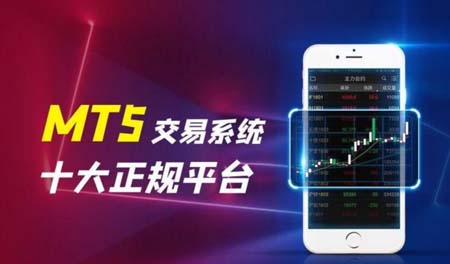 MT5交易软件：不同版本MT5的设备下载安装要求